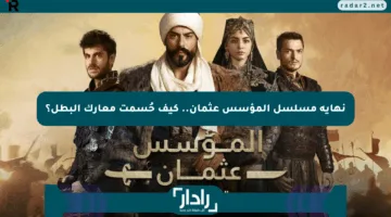 نهاية مسلسل المؤسس عثمان.. كيف حُسمت معارك البطل؟
